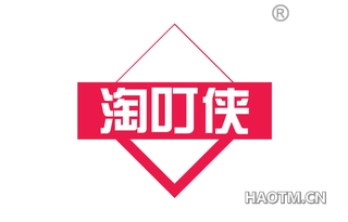 淘叮侠