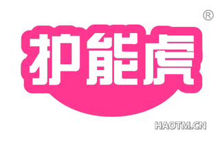 护能虎