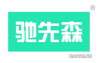 驰先森