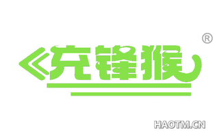 充锋猴