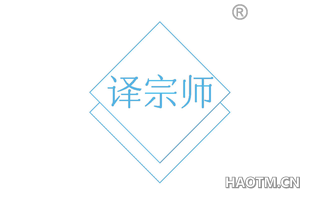 译宗师