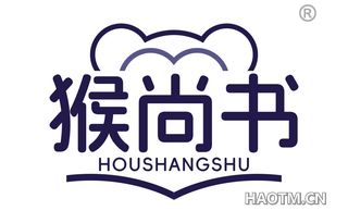猴尚书