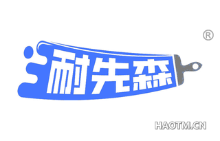 耐先森