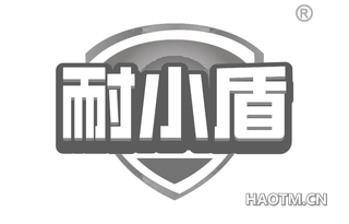耐小盾