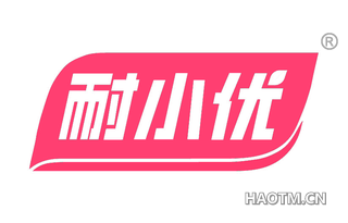 耐小优