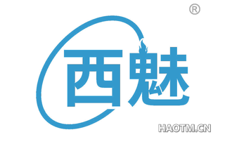 西魅