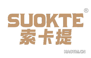 索卡提 SUOKTE
