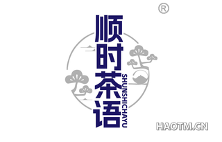 顺时茶语