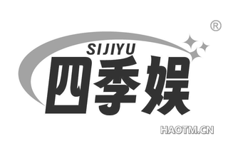 四季娱