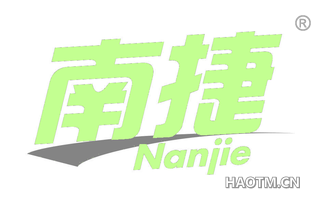 南捷