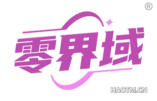 零界域