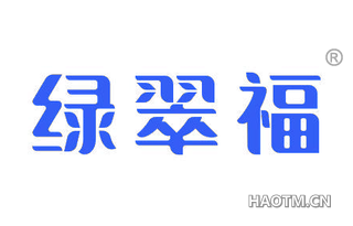 绿翠福