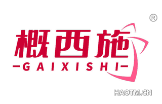 概西施