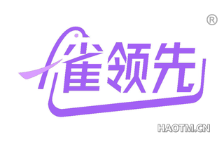 雀领先