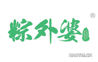 粽外婆