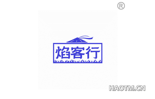 焰客行