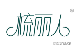 梳丽人