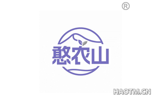 憨农山