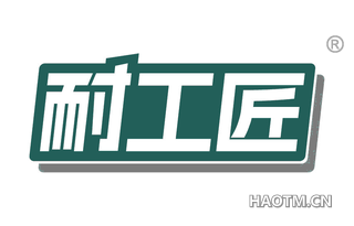 耐工匠