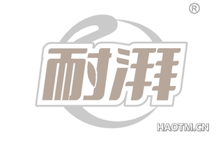 耐湃