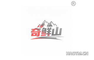 奇鲜山