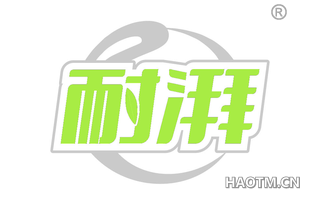 耐湃