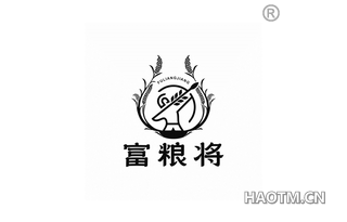 富粮将