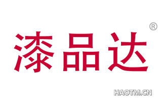 漆品达