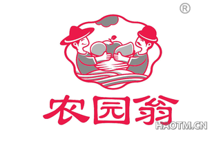 农园翁