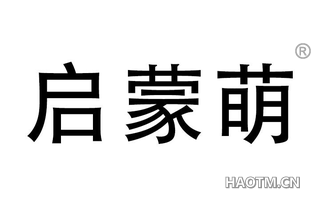 启蒙萌