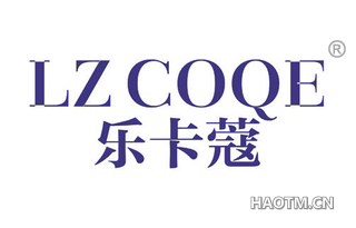 乐卡蔻 LZ COQE
