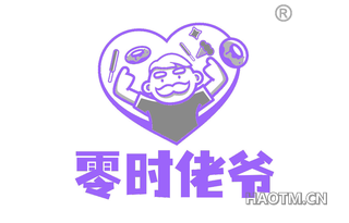 零时佬爷
