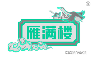 雁满楼