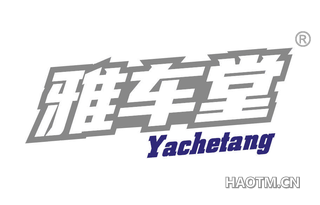 雅车堂