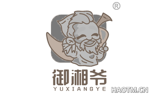 御湘爷