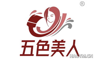 五色美人
