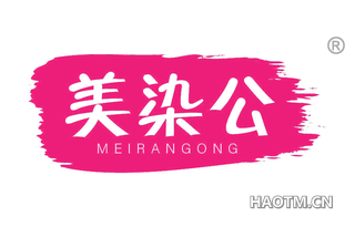 美染公