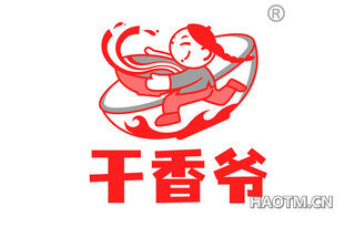 干香爷