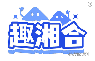 趣湘合