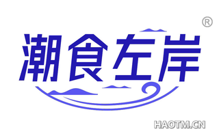 潮食左岸