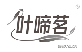叶啼茗