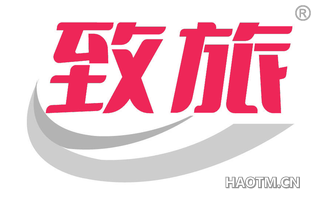 致旅