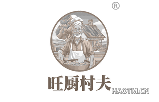 旺厨村夫