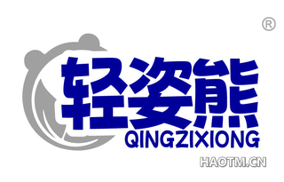 轻姿熊