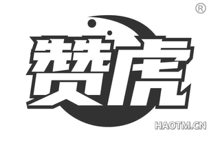 赞虎