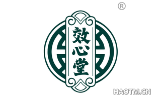 效心堂