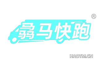 骉马快跑