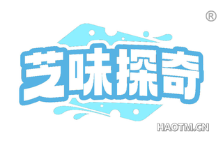 芝味探奇
