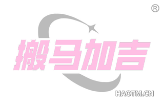 搬马加吉