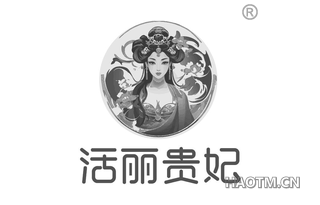 活丽贵妃
